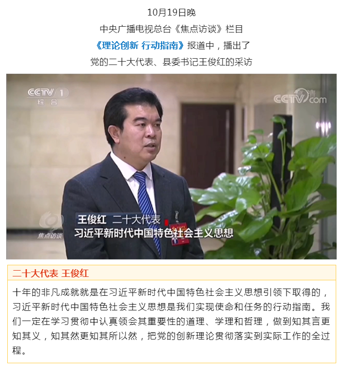 党的二十大代表、县委书记王俊红接受央视《焦点访谈》采访“bat365官方网站”(图1)